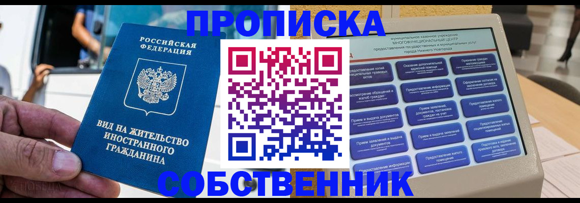 прописка от собственника в Севастополе